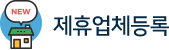 제휴업체등록